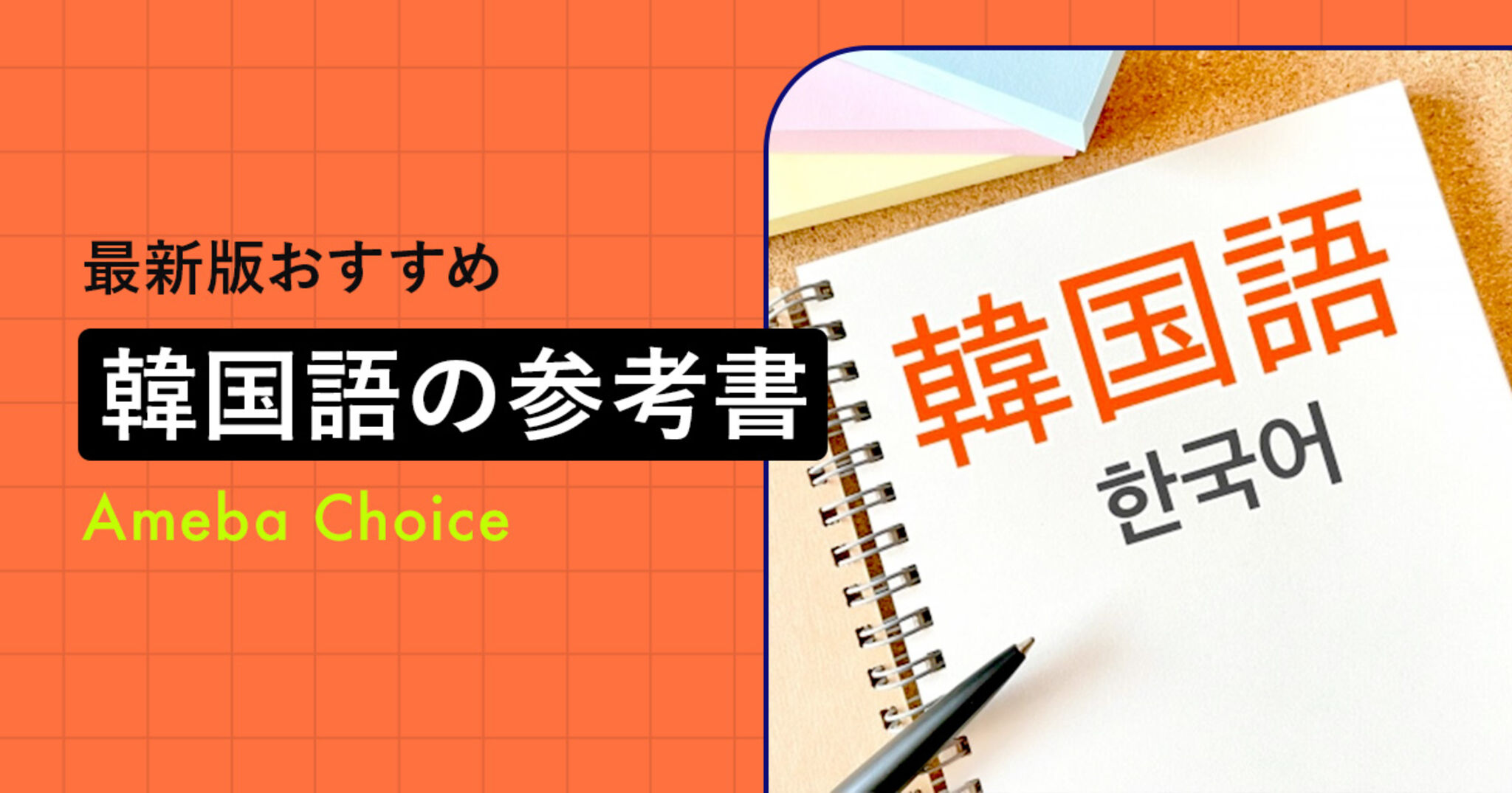 韓国語の参考書のおすすめ8選！独学初心者の勉強ルートも解説 | Ameba