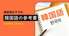 韓国語の参考書記事メイン画像