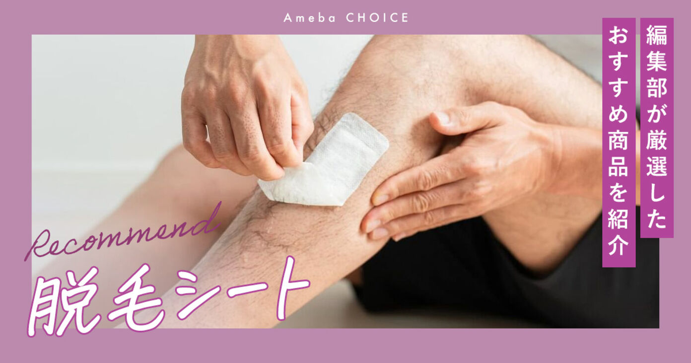 脱毛シートのおすすめ人気ランキング9選【市販】ドラッグストアで買えるアイテムも紹介の画像