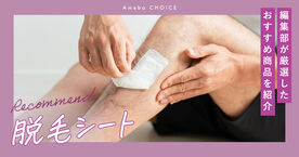 脱毛シートのおすすめ人気ランキング9選【市販】ドラッグストアで買えるアイテムも紹介の画像