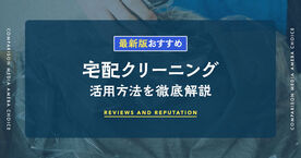 宅配クリーニングのおすすめ人気ランキング14選【徹底比較】安い・保管サービス付きも厳選の画像
