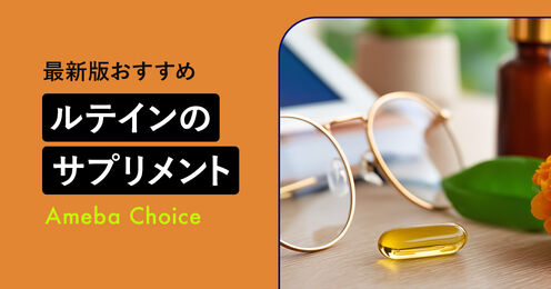 ルテインのサプリメント記事メイン画像