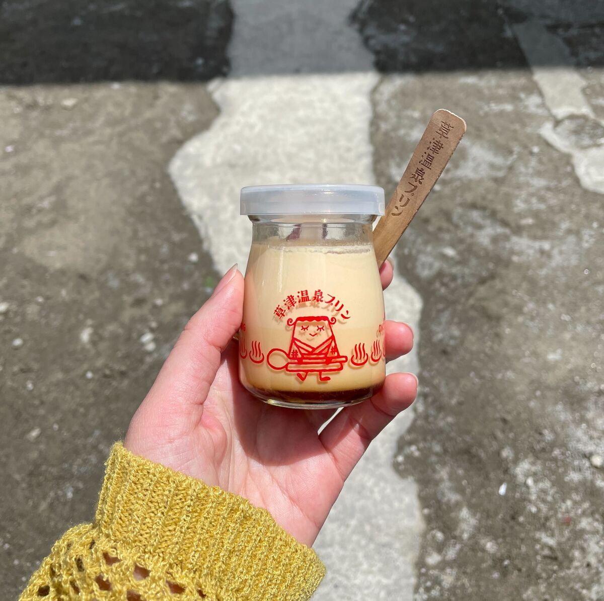 草津温泉プリン