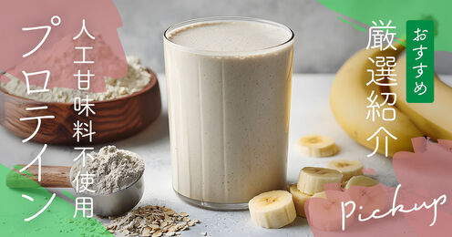 人工甘味料不使用のプロテイン記事メイン画像