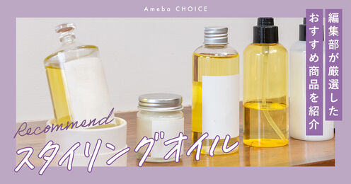 スタイリングオイル記事メイン画像