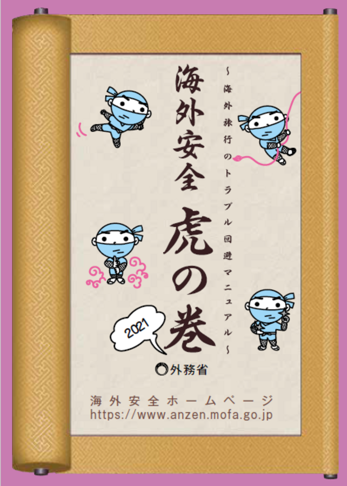 外務省 海外安全 虎の巻