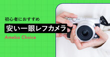 初心者向け安い一眼レフ