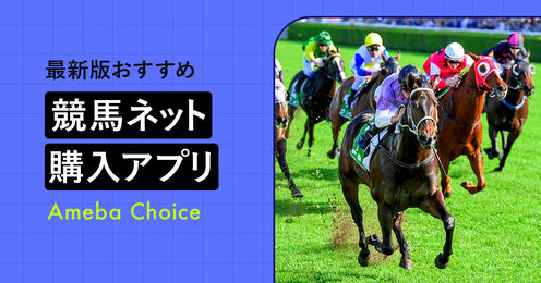 競馬ネット購入アプリ