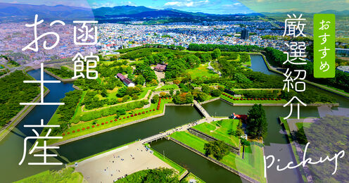 函館お土産ランキング