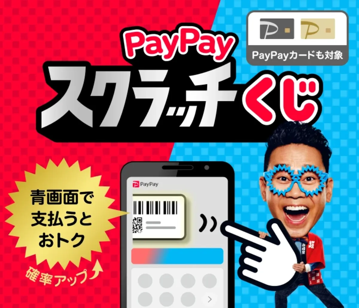 PayPayスクラッチくじ