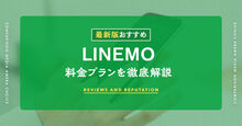 LINEMOプラン変更