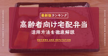 高齢者向け宅配弁当_KV