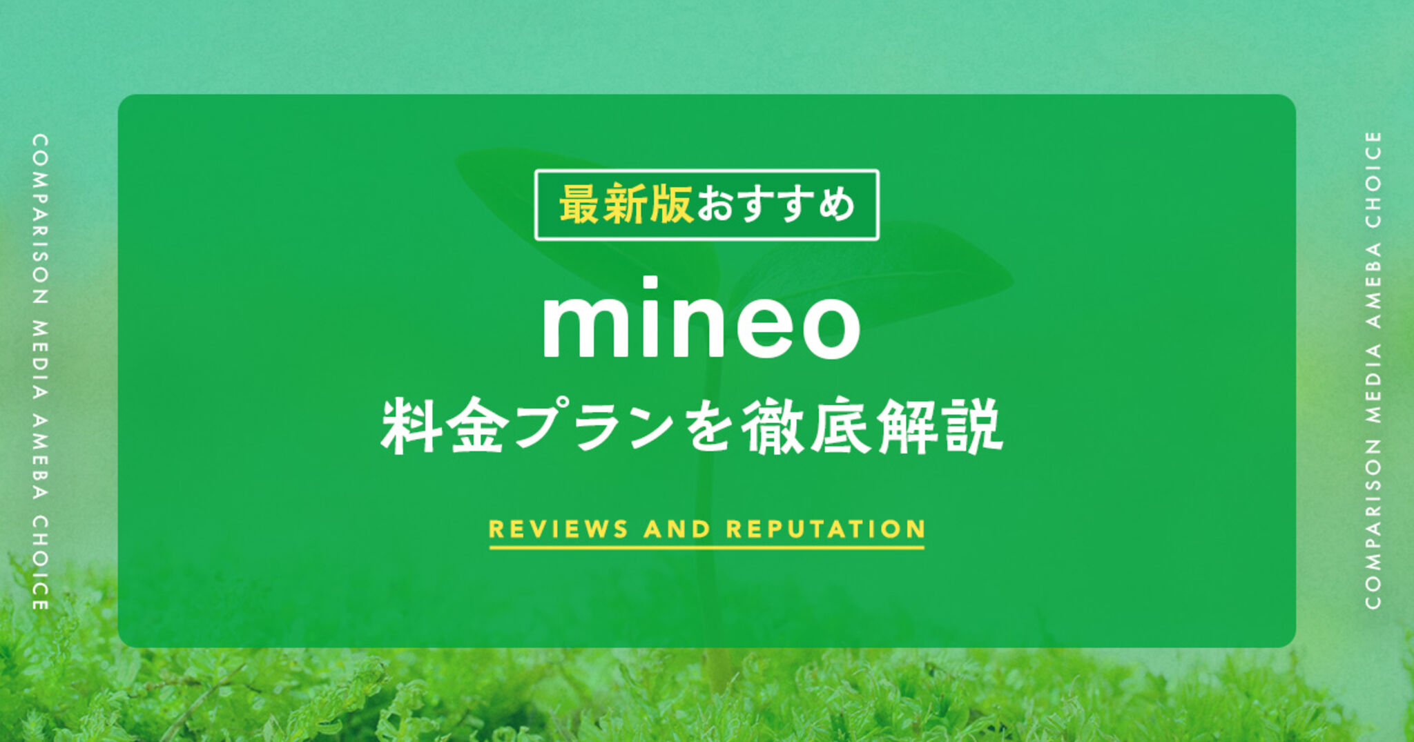 mineoのおすすめのプラン【一覧】料金や通信速度を徹底比較