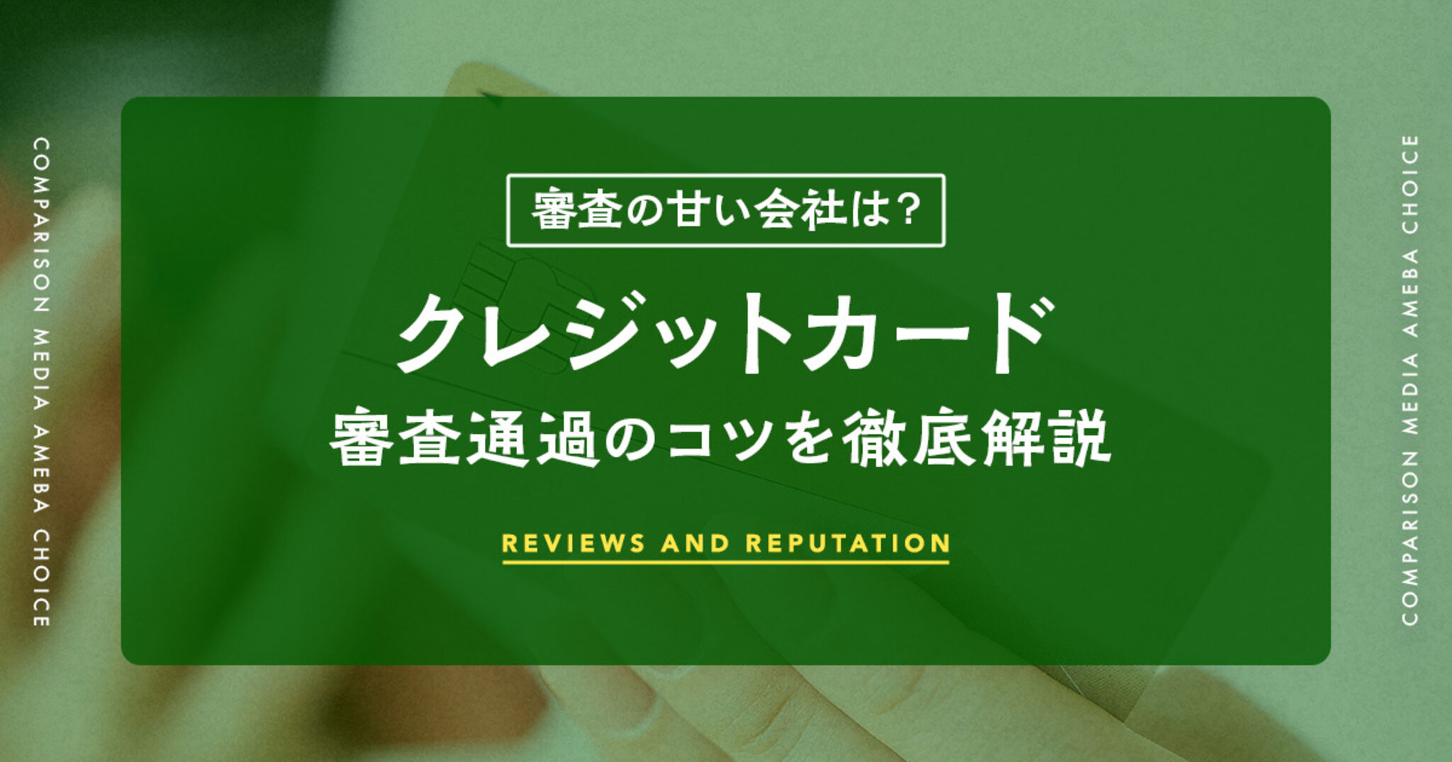審査が甘いクレジットカード10選！通りやすいおすすめクレカと審査通過のコツを解説 | Amebaチョイス