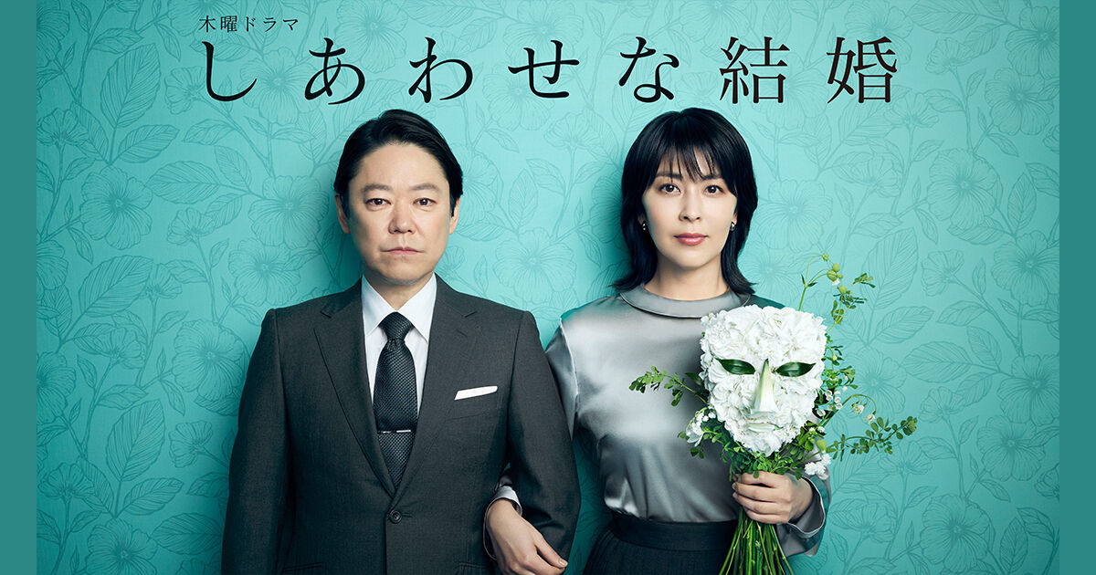 しあわせな結婚
