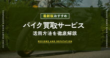 バイク買取サービスのおすすめ