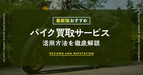 バイク買取サービスのおすすめ