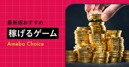 稼げるゲーム