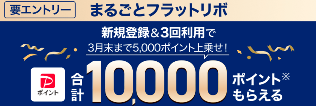 まるごとフラットリボの新規登録で合計10,000円相当のPayPayポイントもらえる！