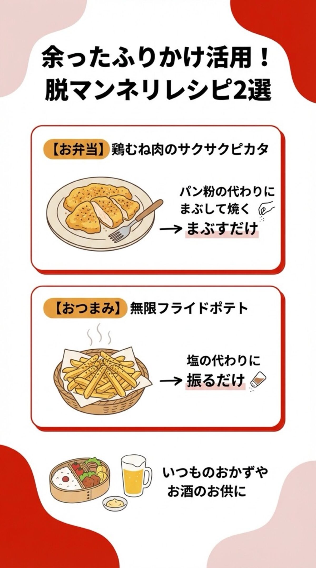 余ったふりかけ活用！脱マンネリレシピ2選