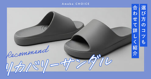 リカバリーサンダル記事メイン画像