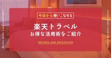 【2026最新】楽天トラベルで損しない！GW・夏休みをお得に予約する完全ガイド