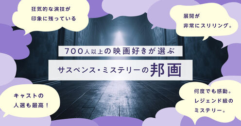 サスペンス・ミステリーの邦画記事メイン画像