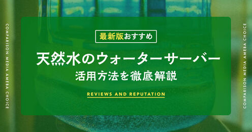 天然水のウォーターサーバー記事メイン画像