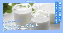 飲むヨーグルト記事メイン画像