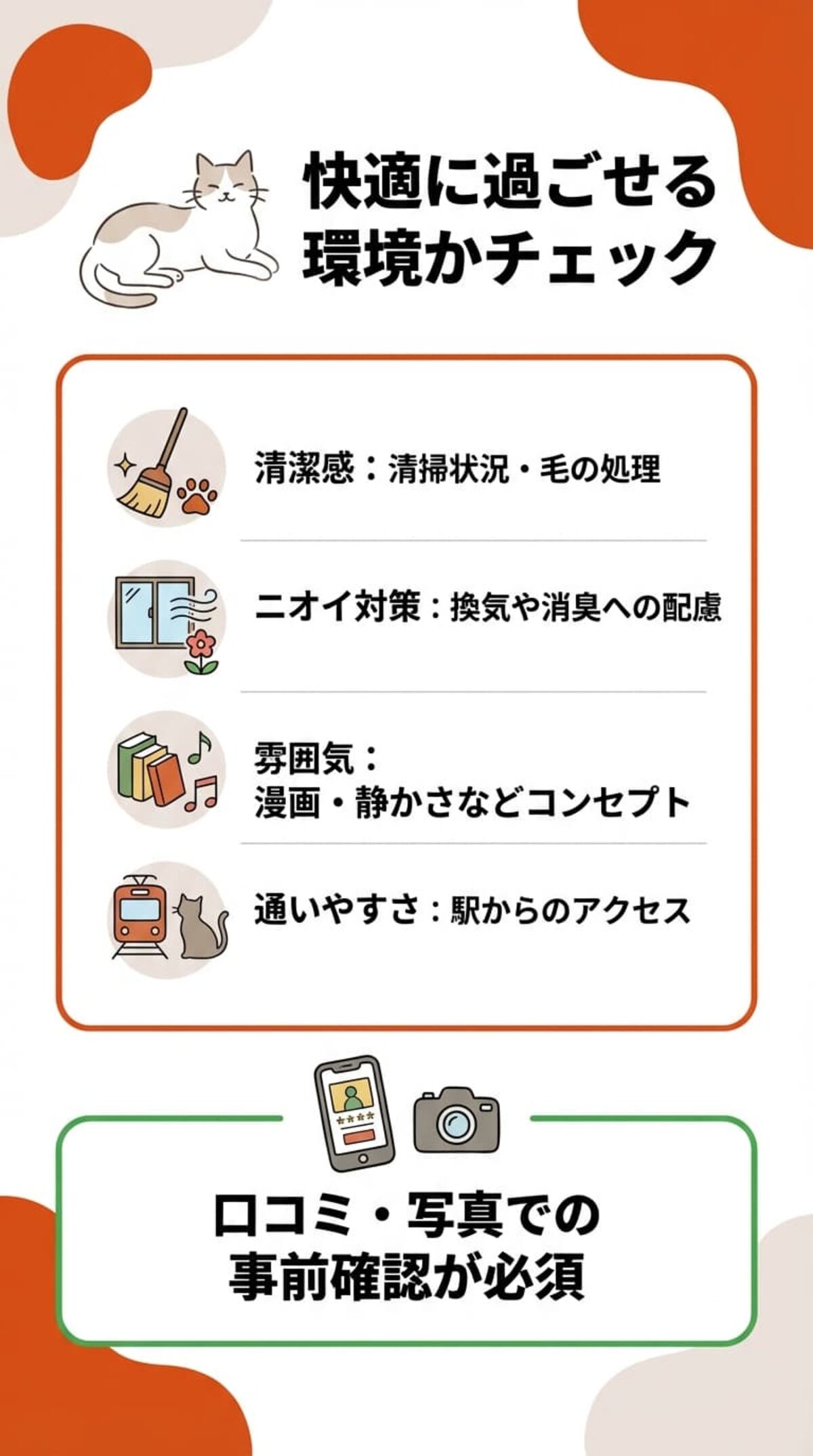 選び方③ 雰囲気・衛生面・アクセス