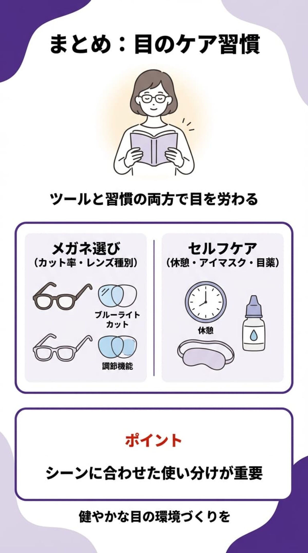 まとめ：目のケア習慣