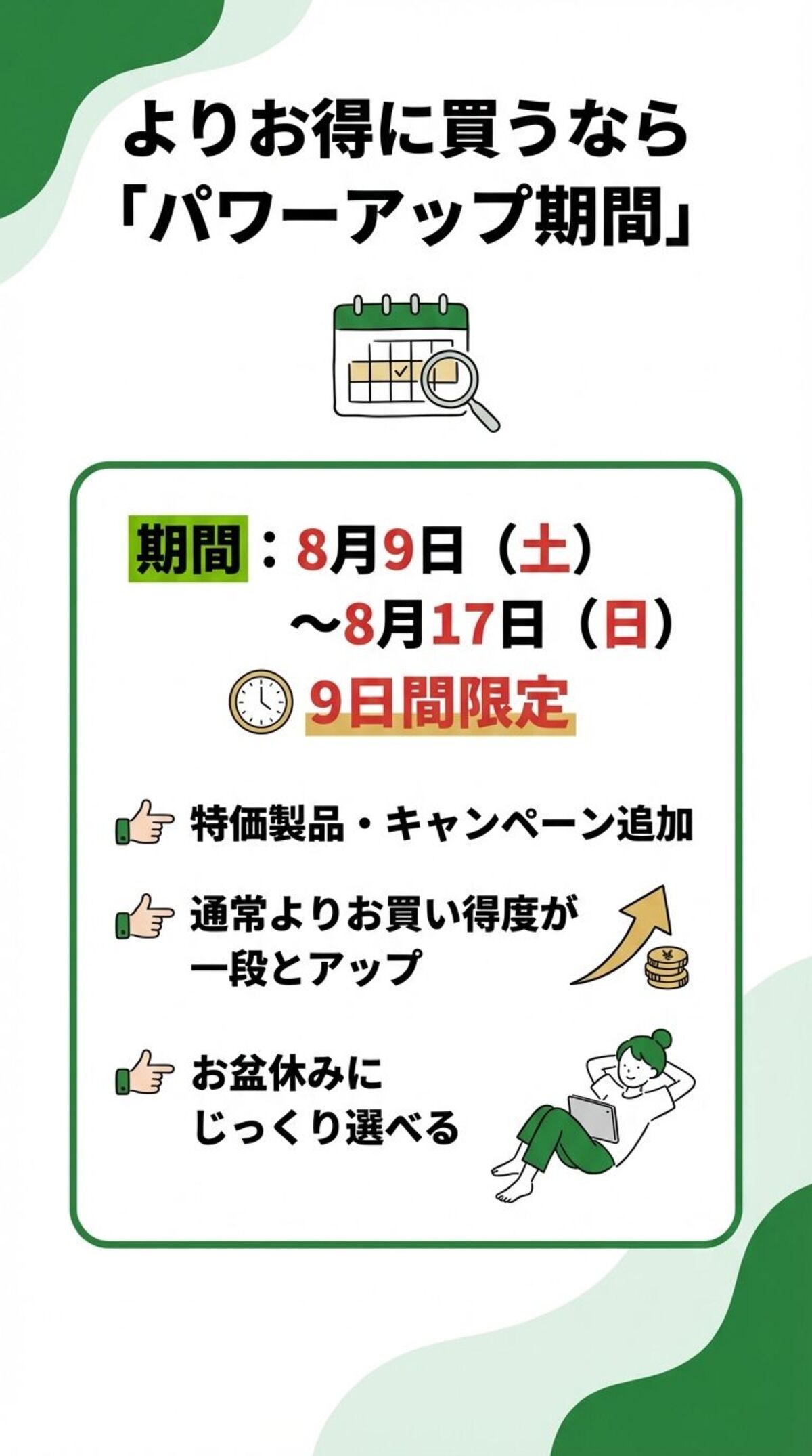 パワーアップ期間