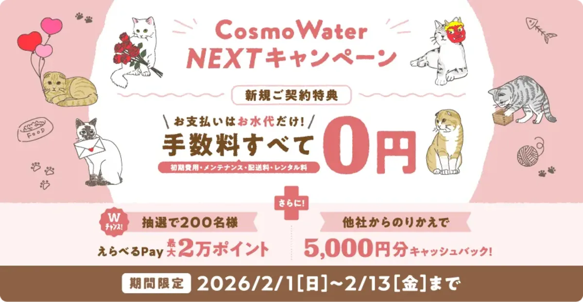 コスモウォーター