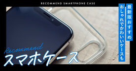 スマホケースのおすすめ人気ランキング33選！iPhoneやAndroid用、おしゃれでかわいいアイテムも！の画像