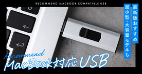 【Type-C対応】USBメモリおすすめ人気ランキング21選！MacBookで使える超小型・大容量モデルもご紹介の画像