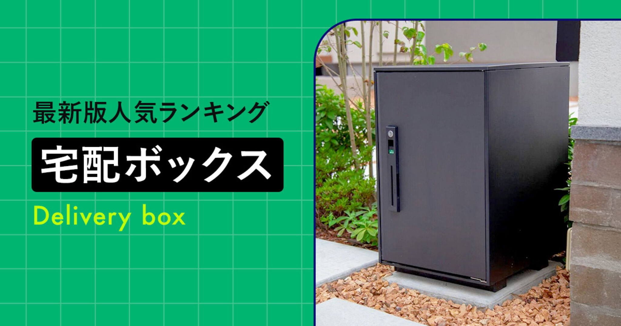 メーカー不明デリバリーボックス/8-11 デリボックス一覧 ver2 - DeliBox
