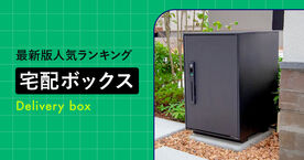 宅配ボックスのおすすめの人気ランキング13選！戸建てやマンション、アパート向けのモノもの画像