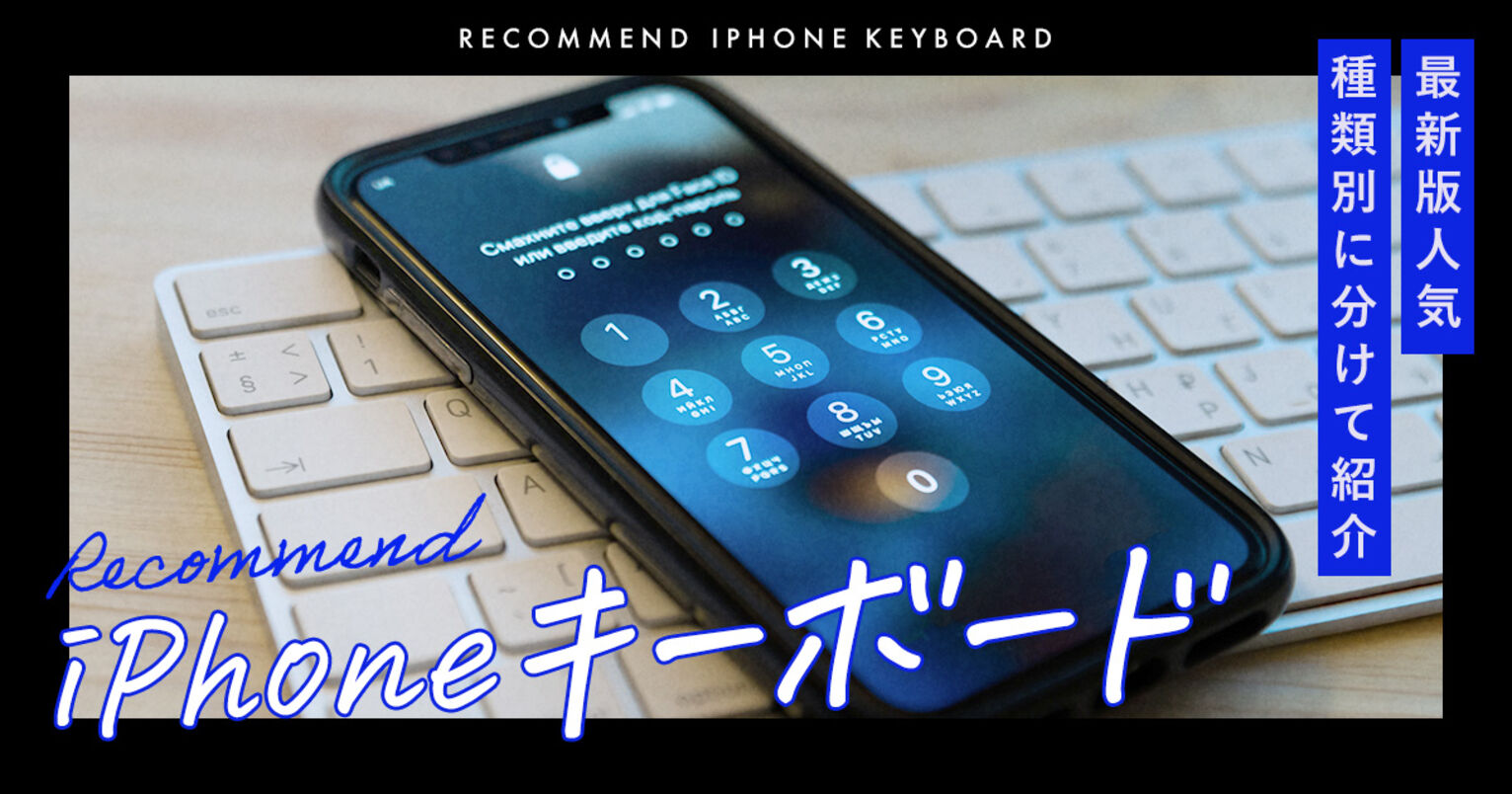 iPhone対応キーボードおすすめキービジュアル