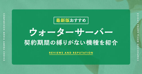 解約金なしのウォーターサーバー記事メイン画像