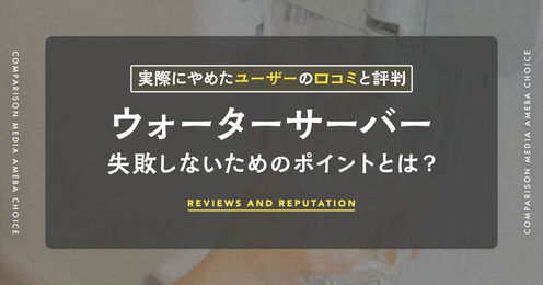 ウォーターサーバーをやめた理由記事メイン画像