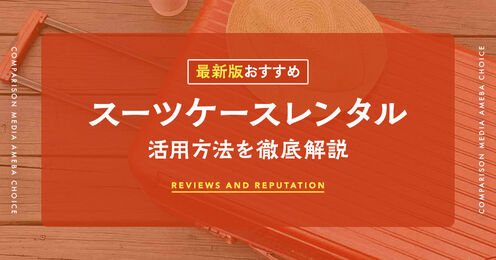スーツケースレンタル記事メイン画像