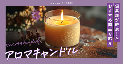 アロマキャンドル記事メイン画像