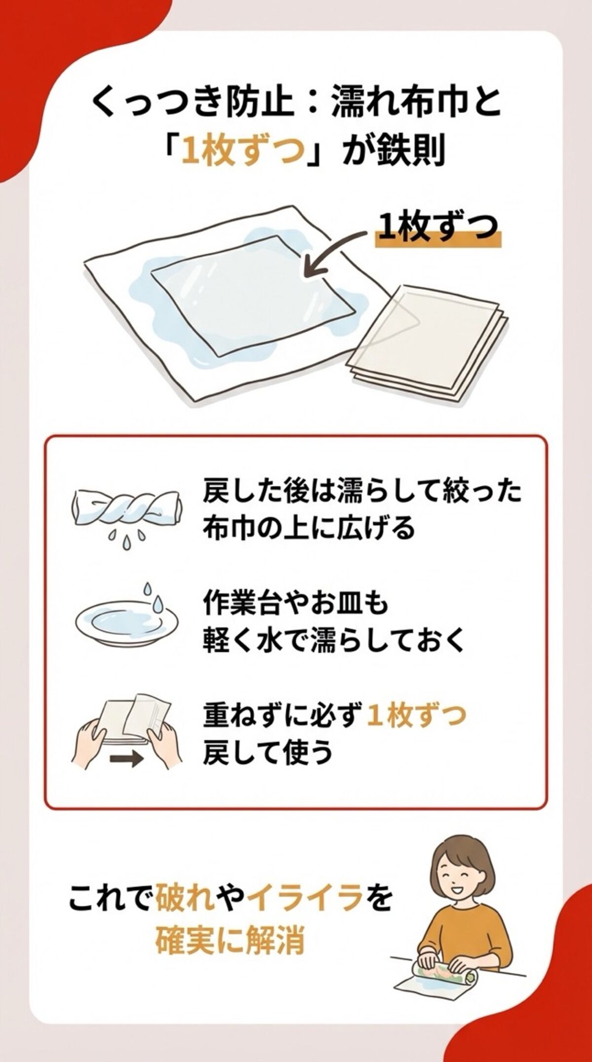 くっつき防止：濡れふきんと「1枚ずつ」が鉄則