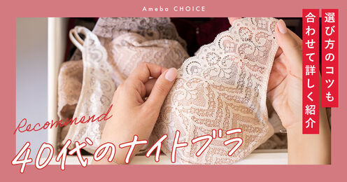 40代におすすめのナイトブラ