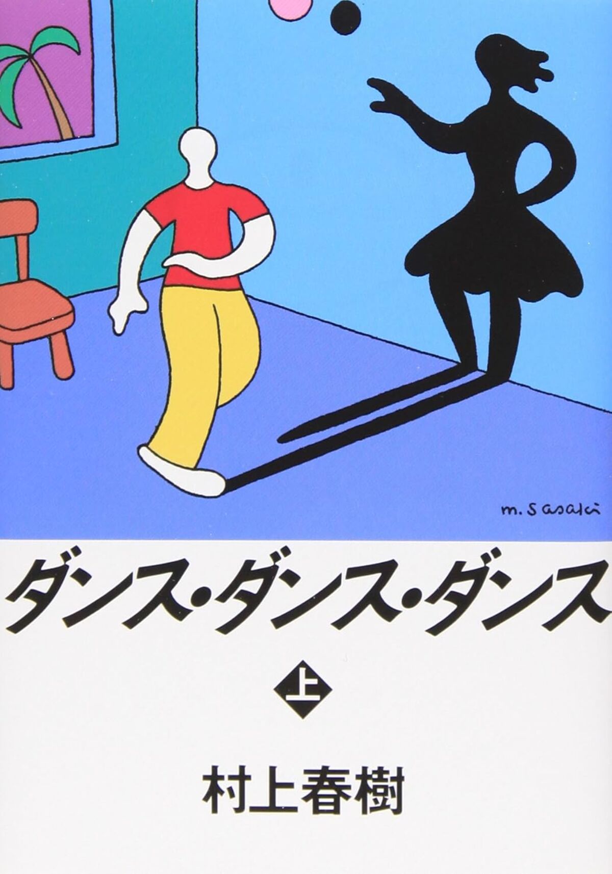 ダンス・ダンス・ダンス（上）　
