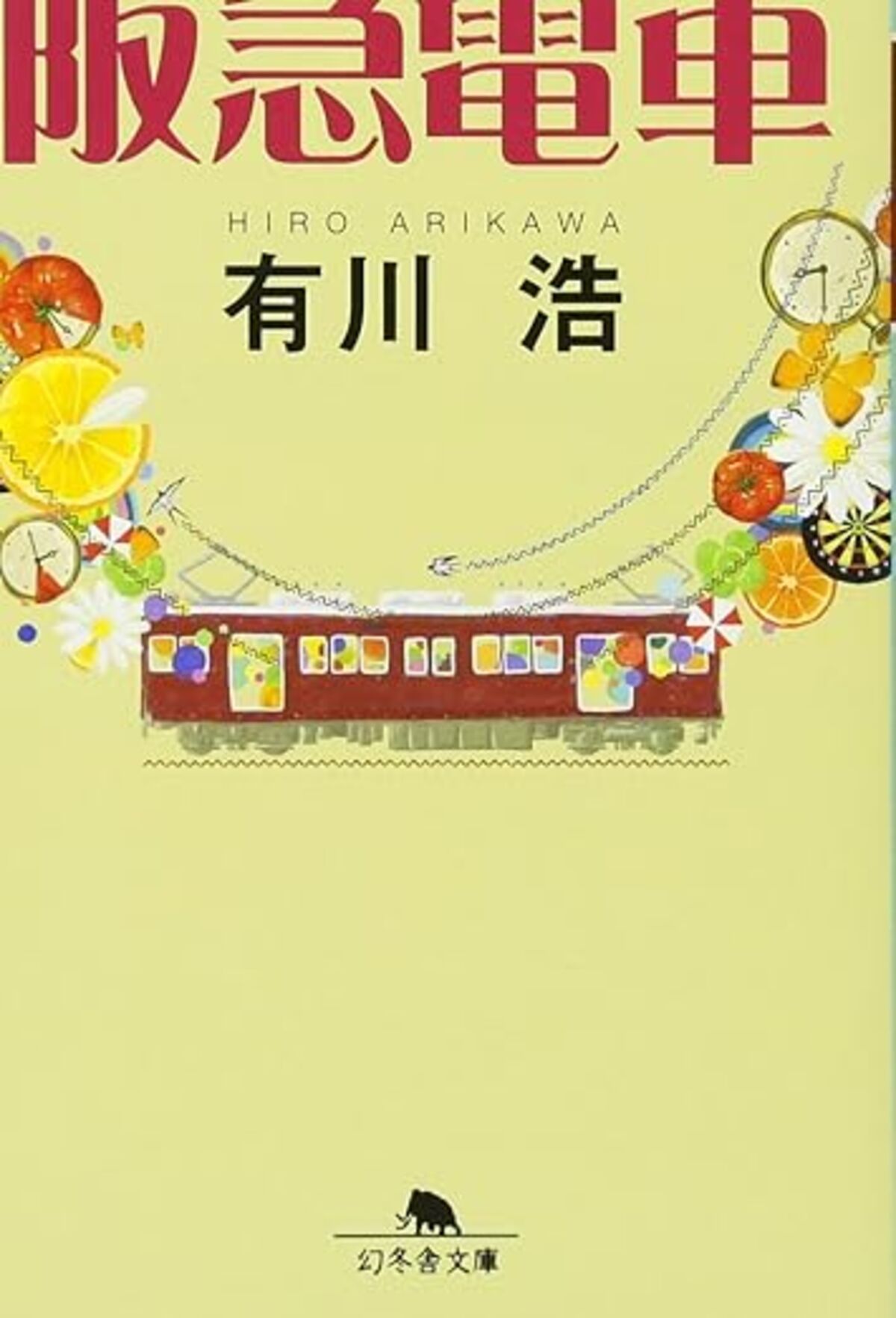 阪急電車