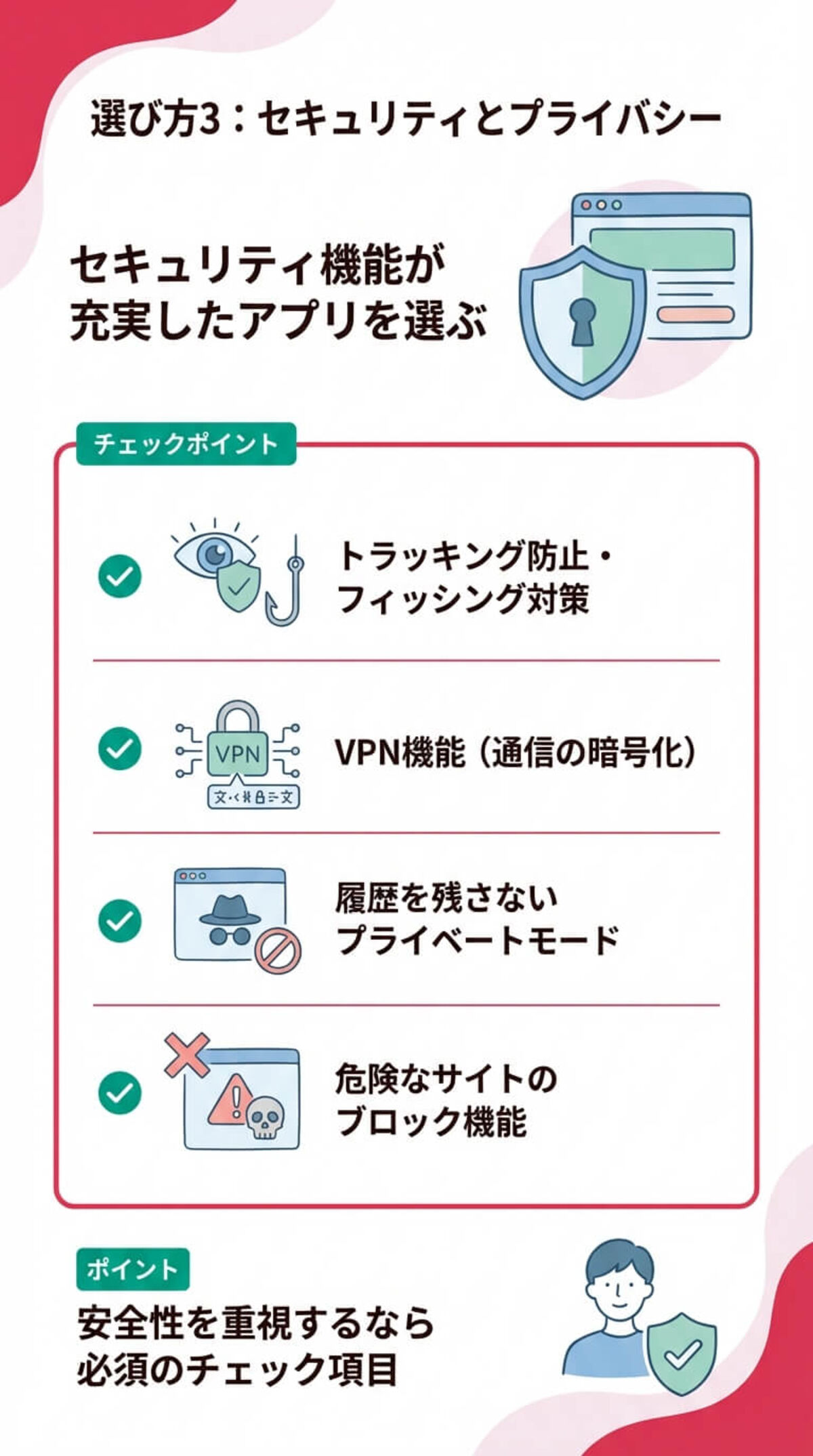 選び方3：セキュリティとプライバシー