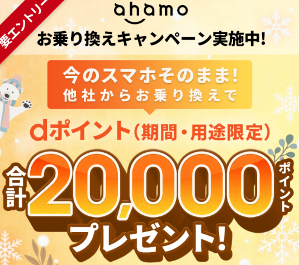 ahamoへのお乗り換えでdポイントプレゼントキャンペーン