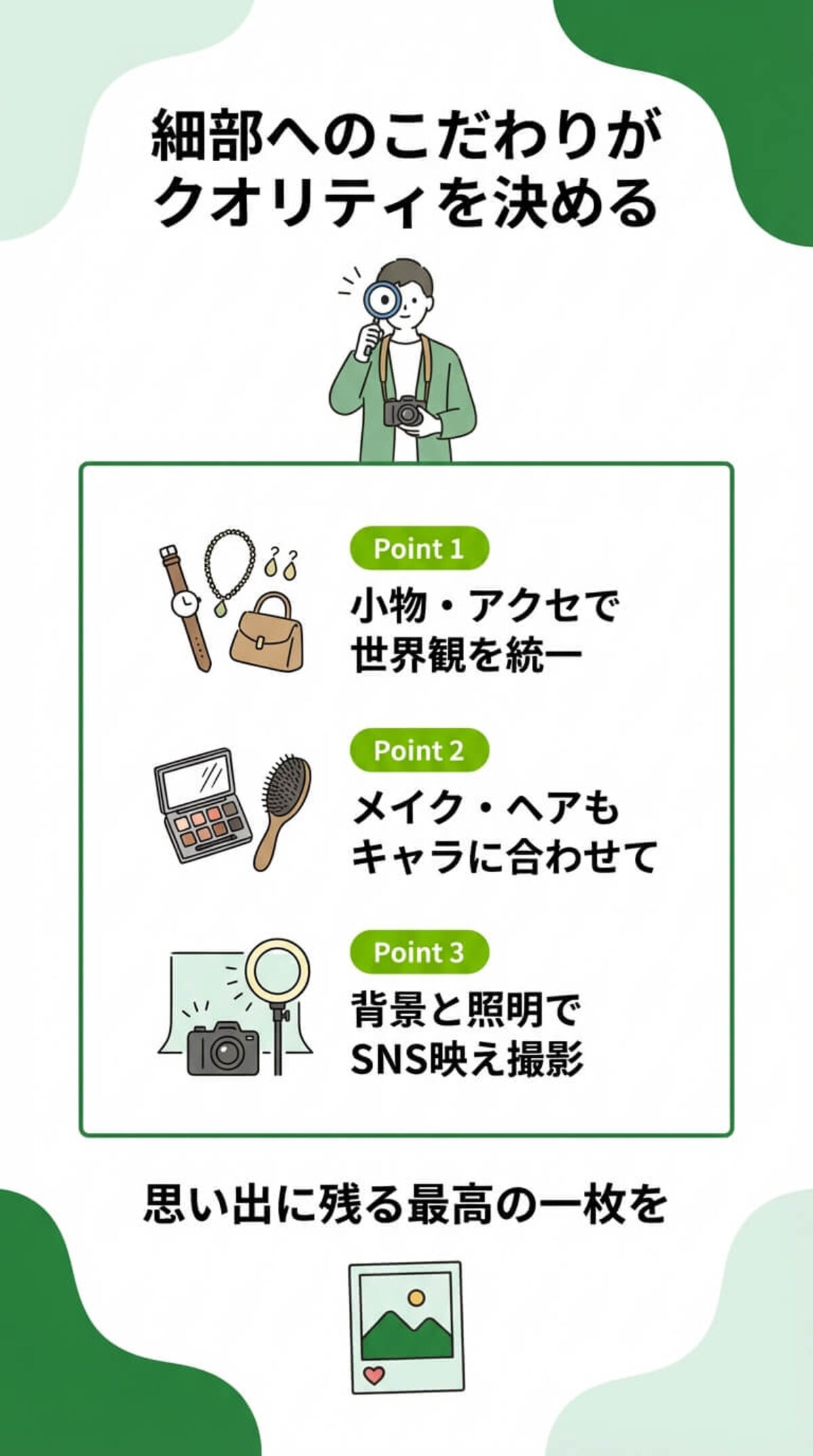 ワンランク上の着こなし術と撮影テクニック