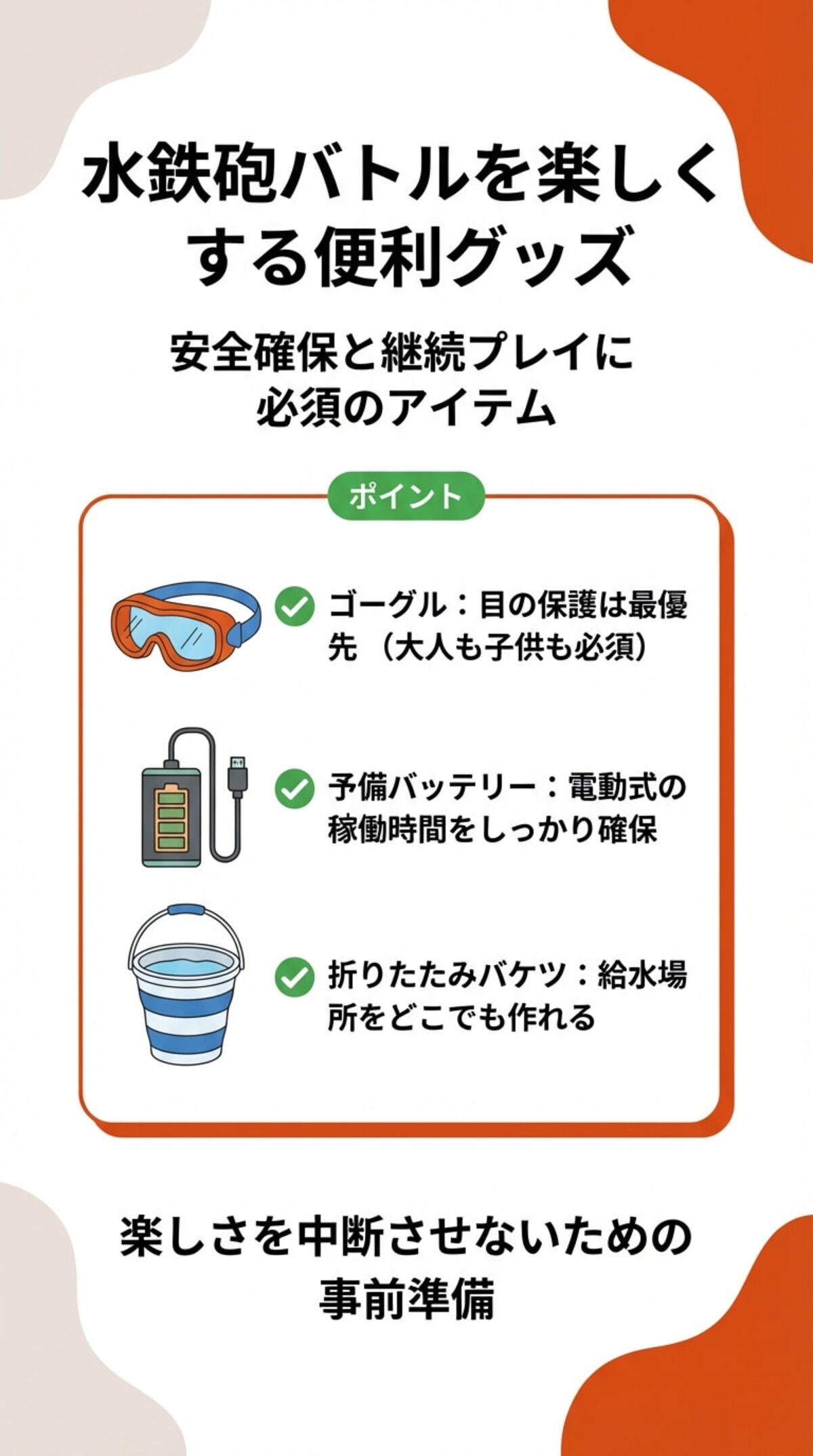 バトルを盛り上げる便利グッズ